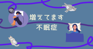 不眠症　湘南台アスリートケア整骨院